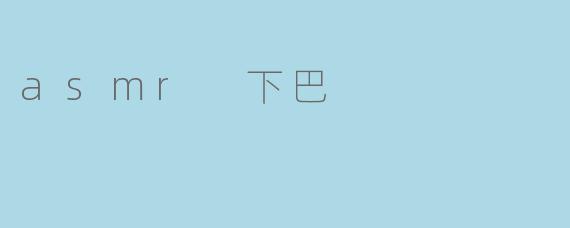 asmr 下巴
